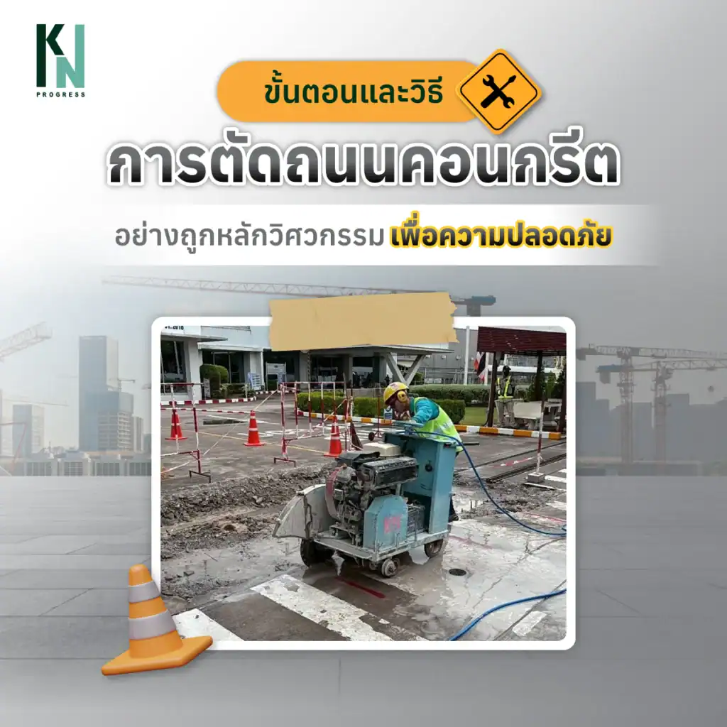 ขั้นตอนและวิธีการตัดถนนคอนกรีตอย่างถูกหลักวิศวกรรมเพื่อความปลอดภัย