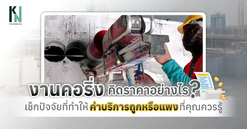 งานคอริ่ง คิดราคาอย่างไร เช็กปัจจัยที่ทำให้ค่าบริการถูกหรือแพงที่คุณควรรู้