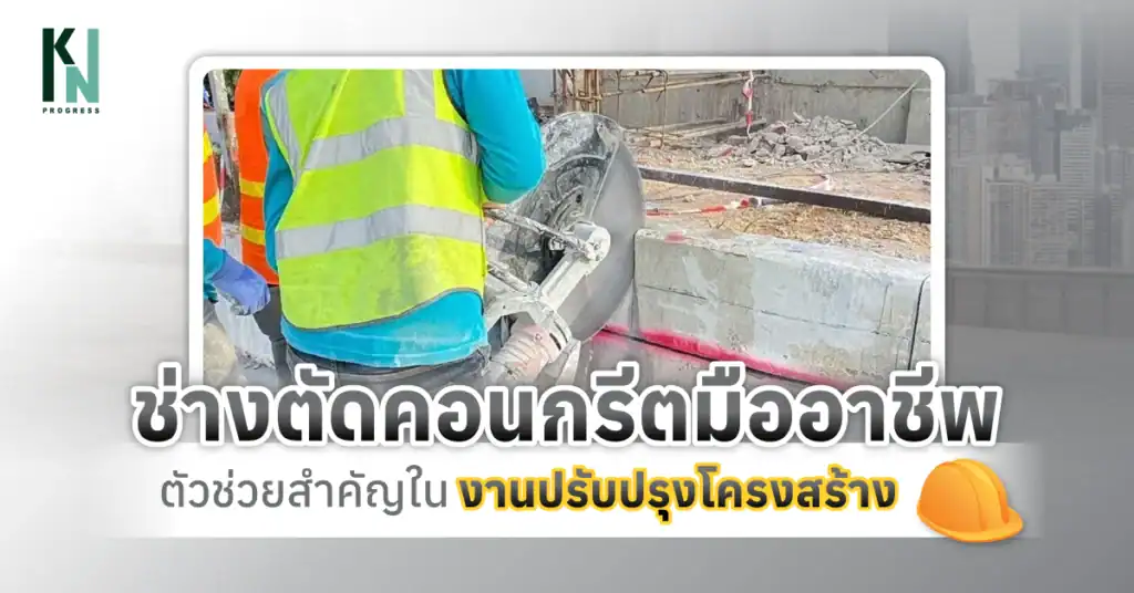 ช่างตัดคอนกรีตมืออาชีพ ตัวช่วยสำคัญในงานปรับปรุงโครงสร้าง