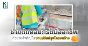 ช่างตัดคอนกรีตมืออาชีพ ตัวช่วยสำคัญในงานปรับปรุงโครงสร้าง