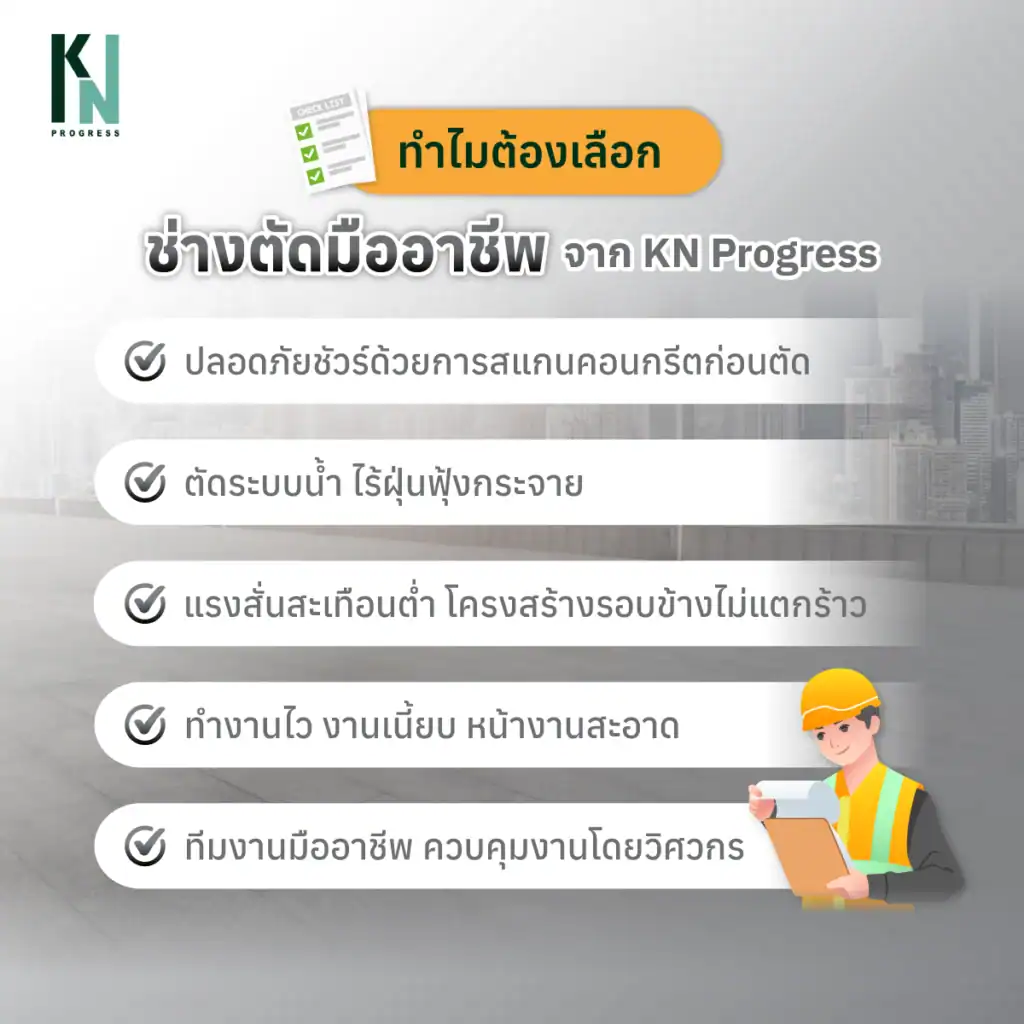 ทำไมต้องเลือกช่างตัดจาก KN Progress