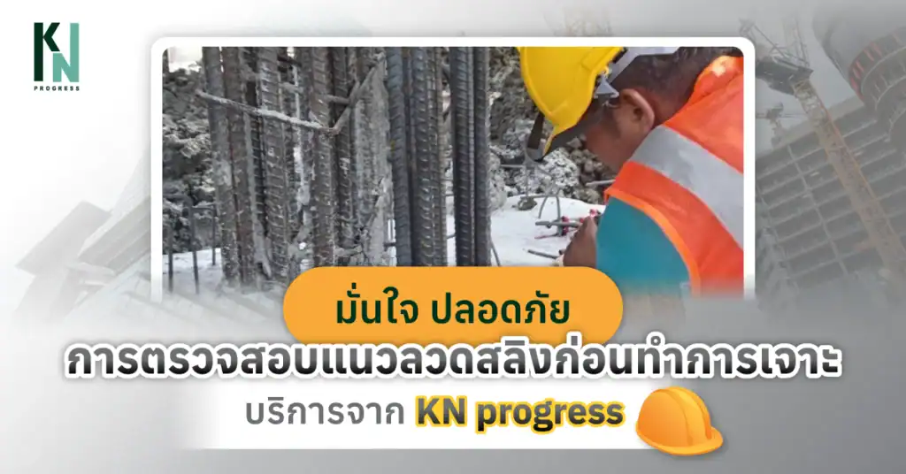 มั่นใจ ปลอดภัย ด้วยการตรวจสอบแนวลวดสลิงก่อนทำการเจาะ บริการจาก KN progress