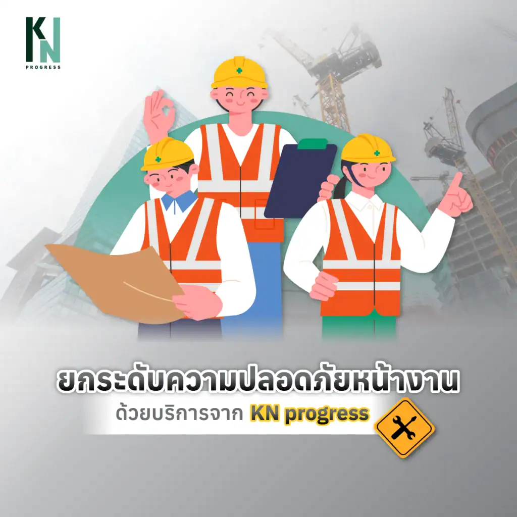 ยกระดับความปลอดภัยหน้างานด้วยบริการจาก KN progress