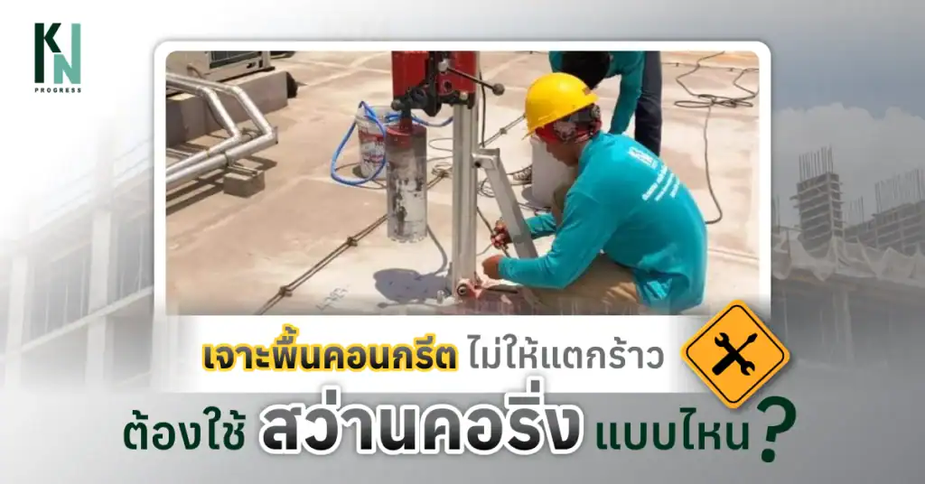 เจาะพื้นคอนกรีตไม่ให้แตกร้าว ต้องใช้สว่านคอริ่งแบบไหน
