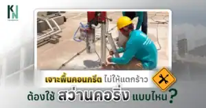 เจาะพื้นคอนกรีตไม่ให้แตกร้าว ต้องใช้สว่านคอริ่งแบบไหน