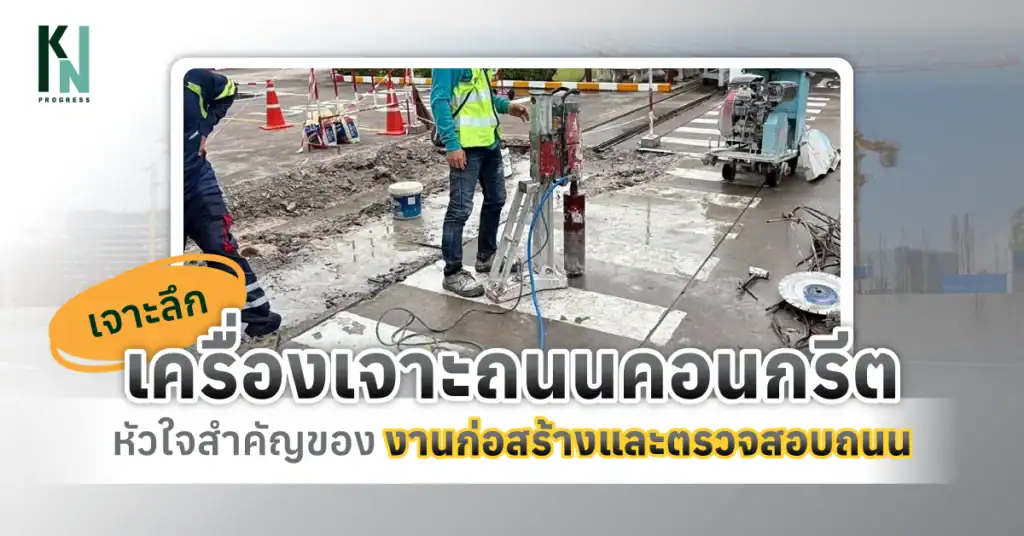 เจาะลึกเครื่องเจาะถนนคอนกรีต หัวใจสำคัญของงานก่อสร้างและตรวจสอบถนน