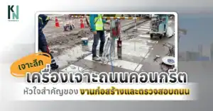 เจาะลึกเครื่องเจาะถนนคอนกรีต หัวใจสำคัญของงานก่อสร้างและตรวจสอบถนน