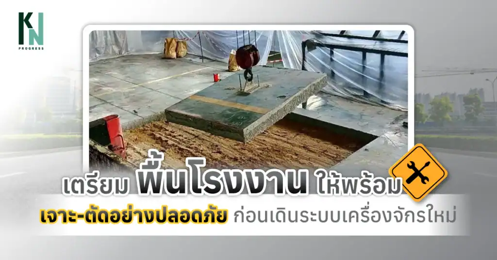 เตรียมพื้นโรงงานให้พร้อม เจาะ-ตัดอย่างปลอดภัยก่อนเดินระบบเครื่องจักรใหม่