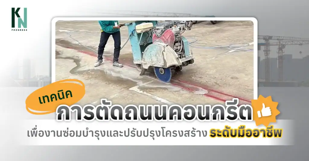 เทคนิคการตัดถนนคอนกรีตเพื่องานซ่อมบำรุงและปรับปรุงโครงสร้างระดับมืออาชีพ
