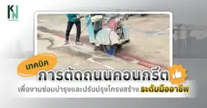 เทคนิคการตัดถนนคอนกรีตเพื่องานซ่อมบำรุงและปรับปรุงโครงสร้างระดับมืออาชีพ
