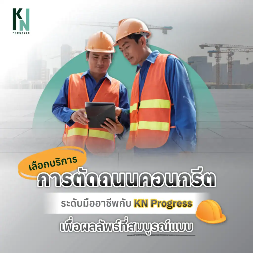 เลือกบริการตัดถนนคอนกรีตระดับมืออาชีพกับ KN Progress เพื่อผลลัพธ์ที่สมบูรณ์แบบ