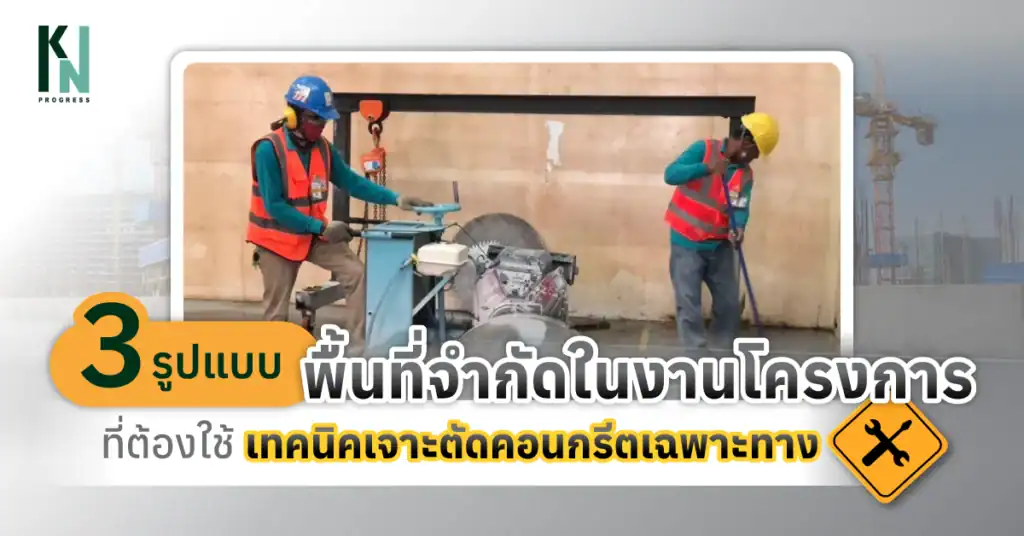 3 รูปแบบพื้นที่จำกัดในงานโครงการ ที่ต้องใช้เทคนิคเจาะตัดคอนกรีตเฉพาะทาง