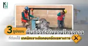 3 รูปแบบพื้นที่จำกัดในงานโครงการ ที่ต้องใช้เทคนิคเจาะตัดคอนกรีตเฉพาะทาง