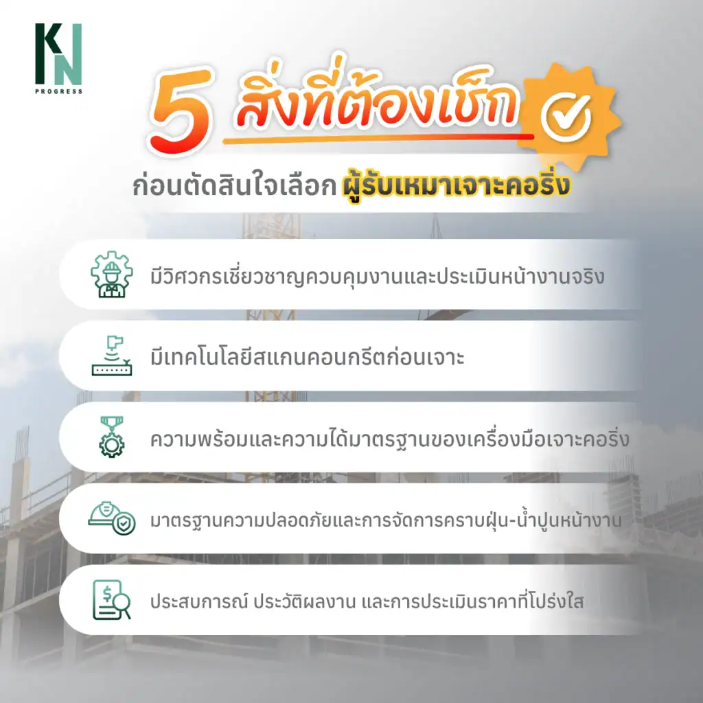 5 สิ่งที่ต้องเช็ก ก่อนตัดสินใจเลือกผู้รับเหมาเจาะคอริ่ง
