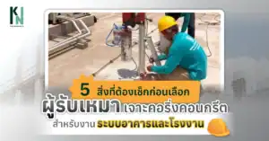 5 สิ่งที่ต้องเช็กก่อนเลือกผู้รับเหมาเจาะคอริ่งคอนกรีต สำหรับงานระบบอาคารและโรงงาน