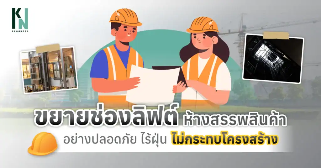 ขยายช่องลิฟต์ห้างสรรพสินค้าอย่างปลอดภัย ไร้ฝุ่น ไม่กระทบโครงสร้าง