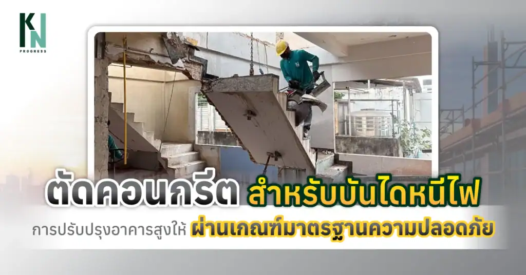 ตัดคอนกรีตสำหรับบันไดหนีไฟ การปรับปรุงอาคารสูงให้ผ่านเกณฑ์มาตรฐานความปลอดภัย