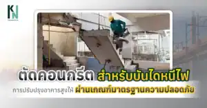 ตัดคอนกรีตสำหรับบันไดหนีไฟ การปรับปรุงอาคารสูงให้ผ่านเกณฑ์มาตรฐานความปลอดภัย