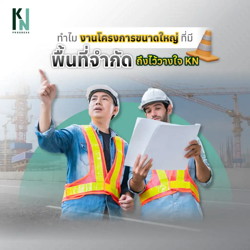 ทำไมงานโครงการขนาดใหญ่ที่มีพื้นที่จำกัดถึงไว้วางใจ KN