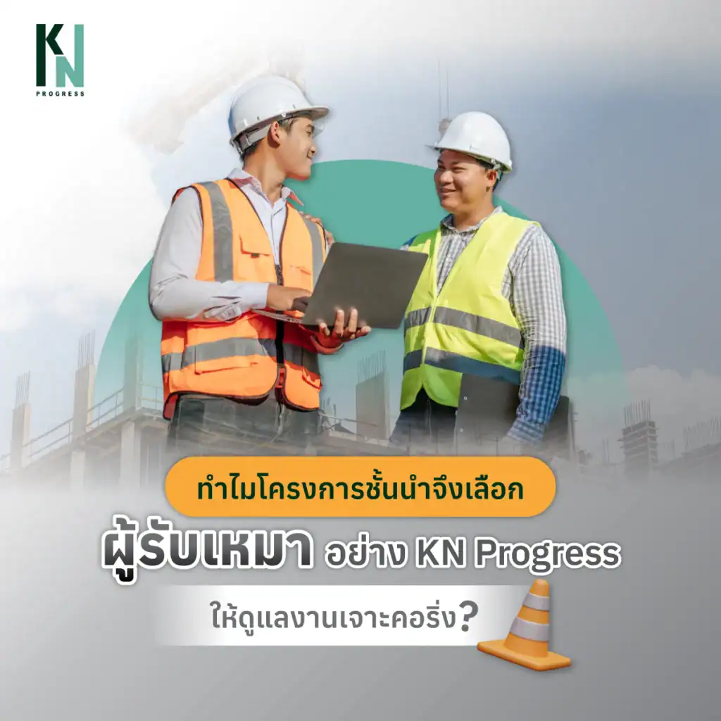 ทำไมโครงการชั้นนำจึงเลือกผู้รับเหมาอย่าง KN Progress ให้ดูแลงานเจาะคอริ่ง
