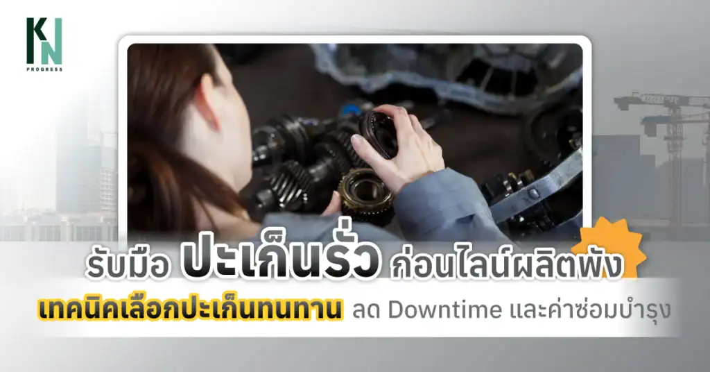 รับมือปะเก็นรั่วก่อนไลน์ผลิตพัง เทคนิคเลือกปะเก็นทนทาน ลด Downtime และค่าซ่อมบำรุง