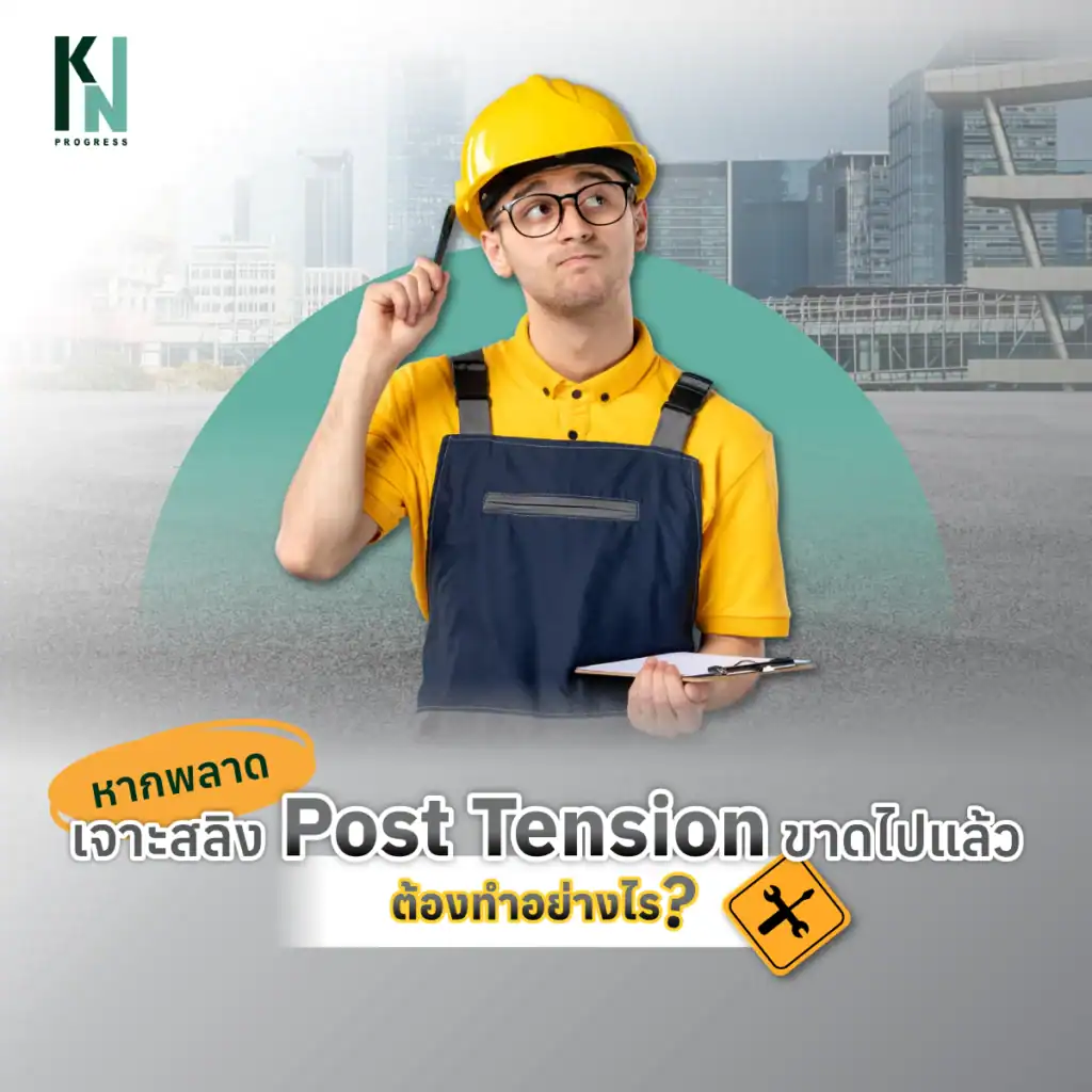 หากพลาดเจาะสลิง Post Tension ขาดไปแล้วต้องทำอย่างไร
