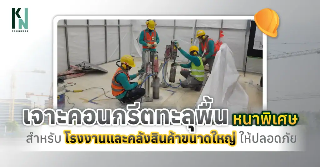 เจาะคอนกรีตทะลุพื้นหนาพิเศษ สำหรับโรงงานและคลังสินค้าขนาดใหญ่ให้ปลอดภัย