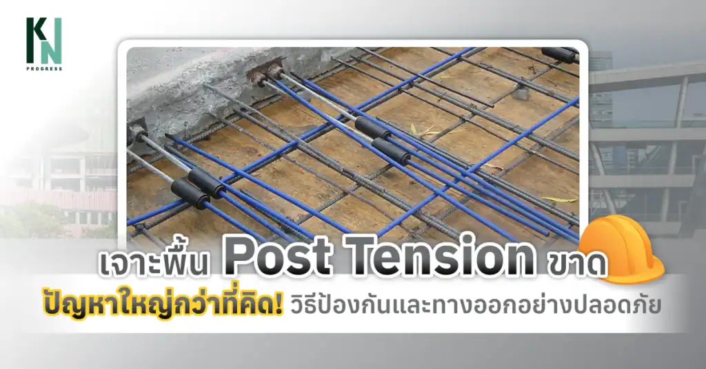 เจาะพื้น Post Tension ขาด ปัญหาใหญ่กว่าที่คิด! วิธีป้องกันและทางออกอย่างปลอดภัย
