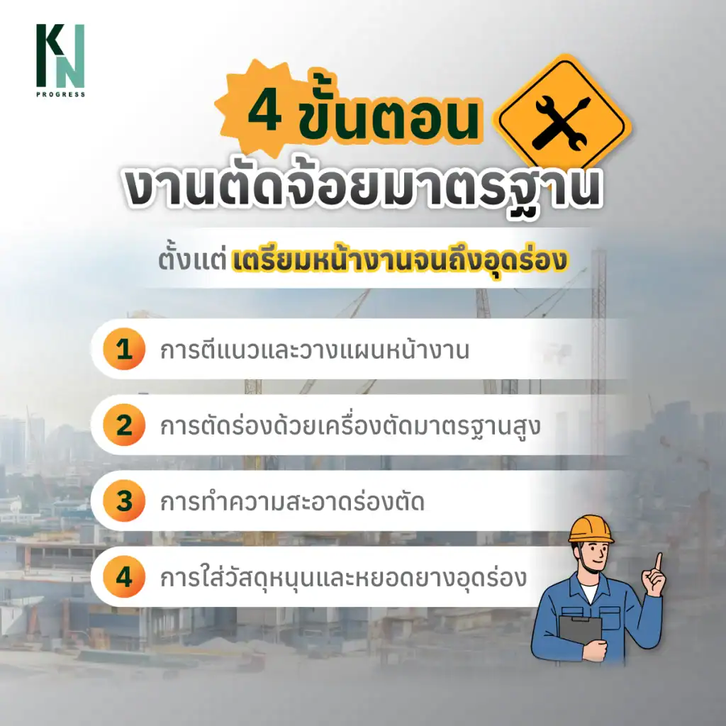 4 ขั้นตอนงานตัดจ้อยมาตรฐาน ตั้งแต่เตรียมหน้างานจนถึงอุดร่อง
