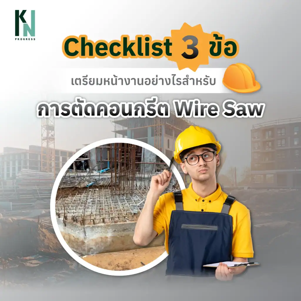 Checklist 3 ข้อ เตรียมหน้างานอย่างไรสำหรับการตัดคอนกรีต Wire Saw