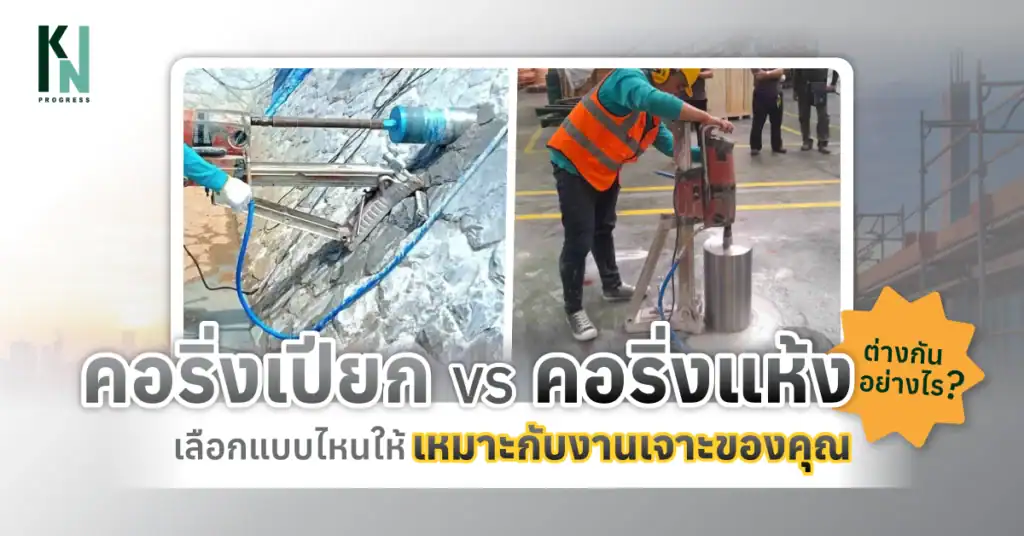 คอริ่งเปียก VS คอริ่งแห้ง ต่างกันอย่างไร เลือกแบบไหนให้เหมาะกับงานเจาะของคุณ