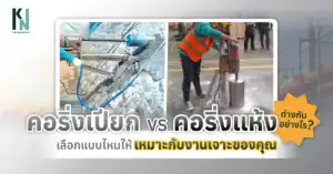 คอริ่งเปียก VS คอริ่งแห้ง ต่างกันอย่างไร เลือกแบบไหนให้เหมาะกับงานเจาะของคุณ