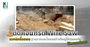 ตัดคอนกรีต Wire Saw เทคนิครื้อถอนฐานรากและโครงสร้างใหญ่ให้ปลอดภัย ไม่กระทบหน้างาน