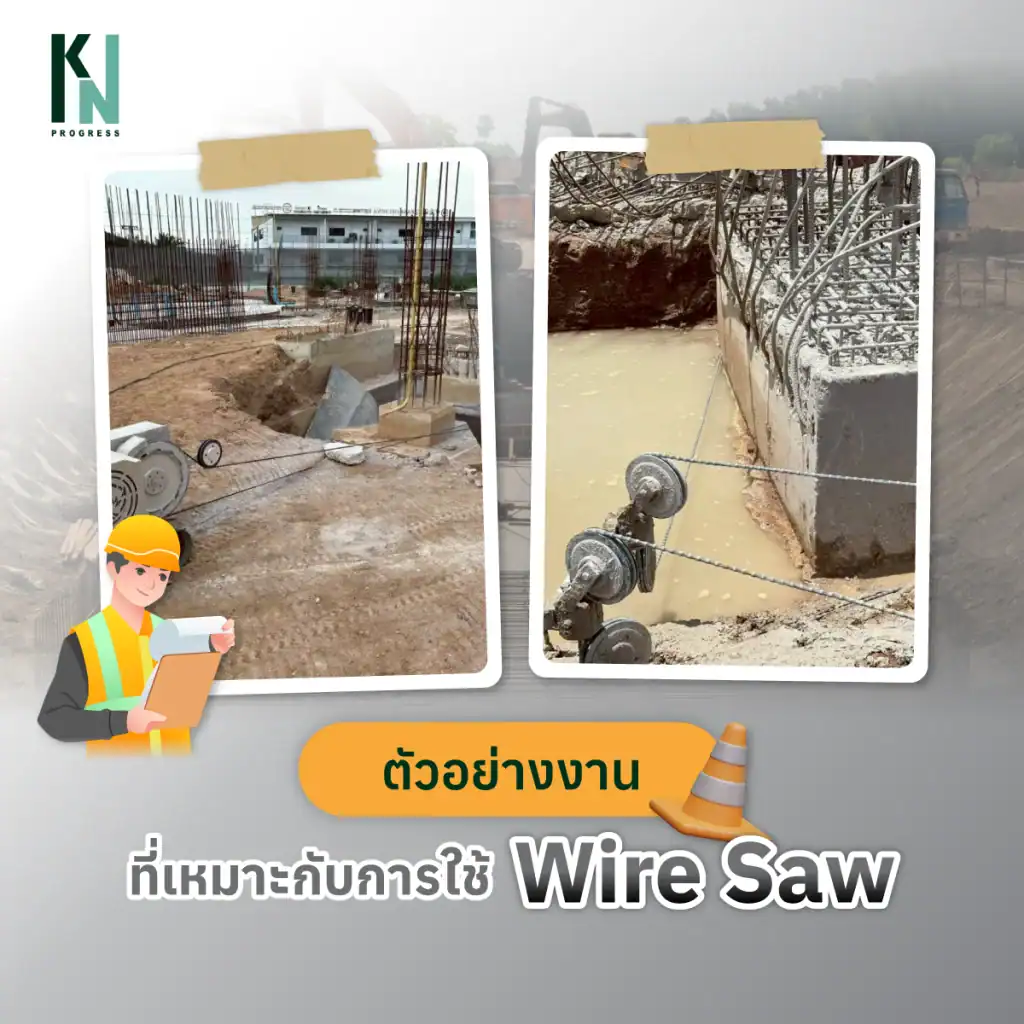 ตัวอย่างงานที่เหมาะกับการใช้ Wire Saw