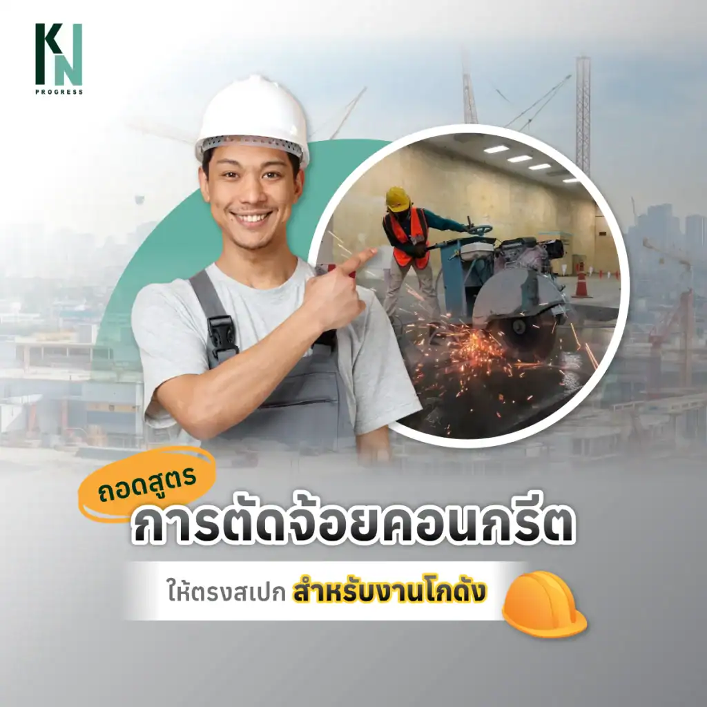 ถอดสูตรการตัดจ้อยคอนกรีตให้ตรงสเปกสำหรับงานโกดัง
