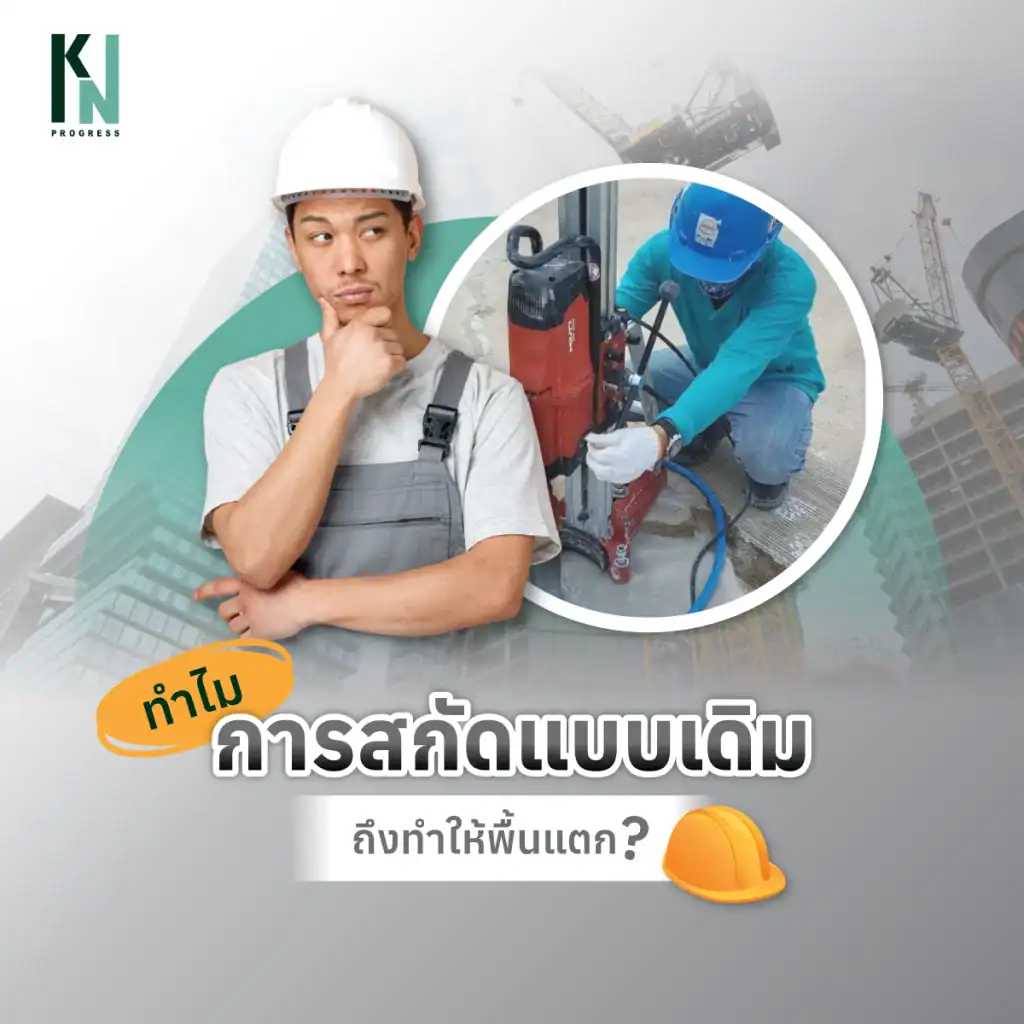 ทำไมการสกัดแบบเดิมถึงทำให้พื้นแตก