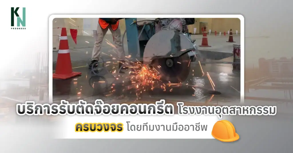 บริการรับตัดจ๊อยคอนกรีต โรงงานอุตสาหกรรม ครบวงจร โดยทีมงานมืออาชีพ