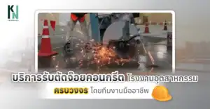 บริการรับตัดจ๊อยคอนกรีต โรงงานอุตสาหกรรม ครบวงจร โดยทีมงานมืออาชีพ