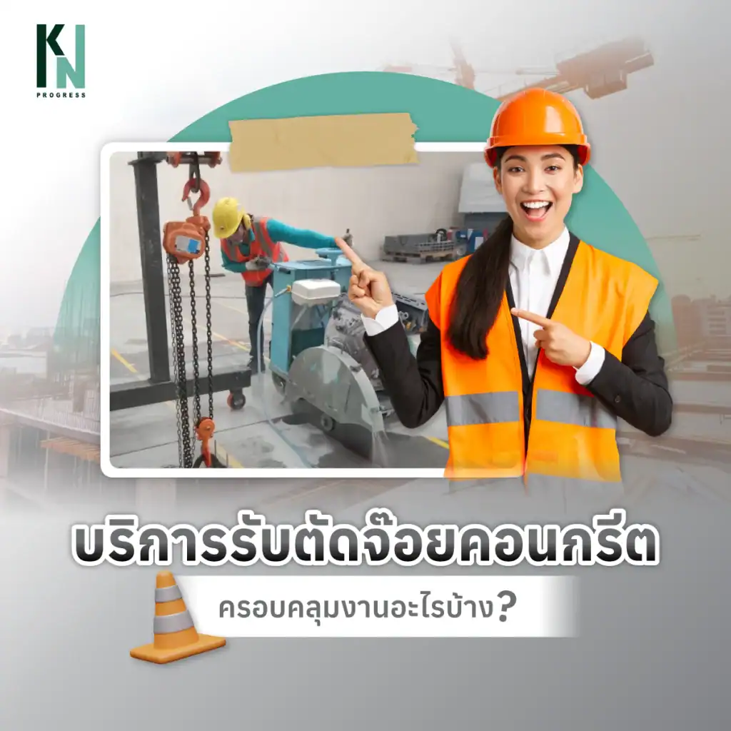 บริการรับตัดจ๊อยคอนกรีตครอบคลุมงานอะไรบ้าง