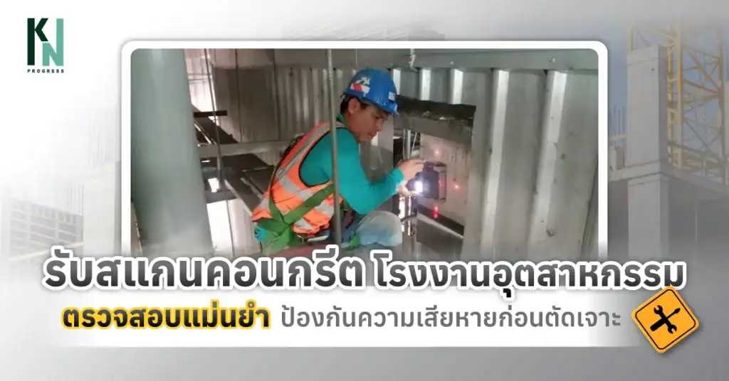 รับสแกนคอนกรีต โรงงานอุตสาหกรรม ตรวจสอบแม่นยำ ป้องกันความเสียหายก่อนตัดเจาะ