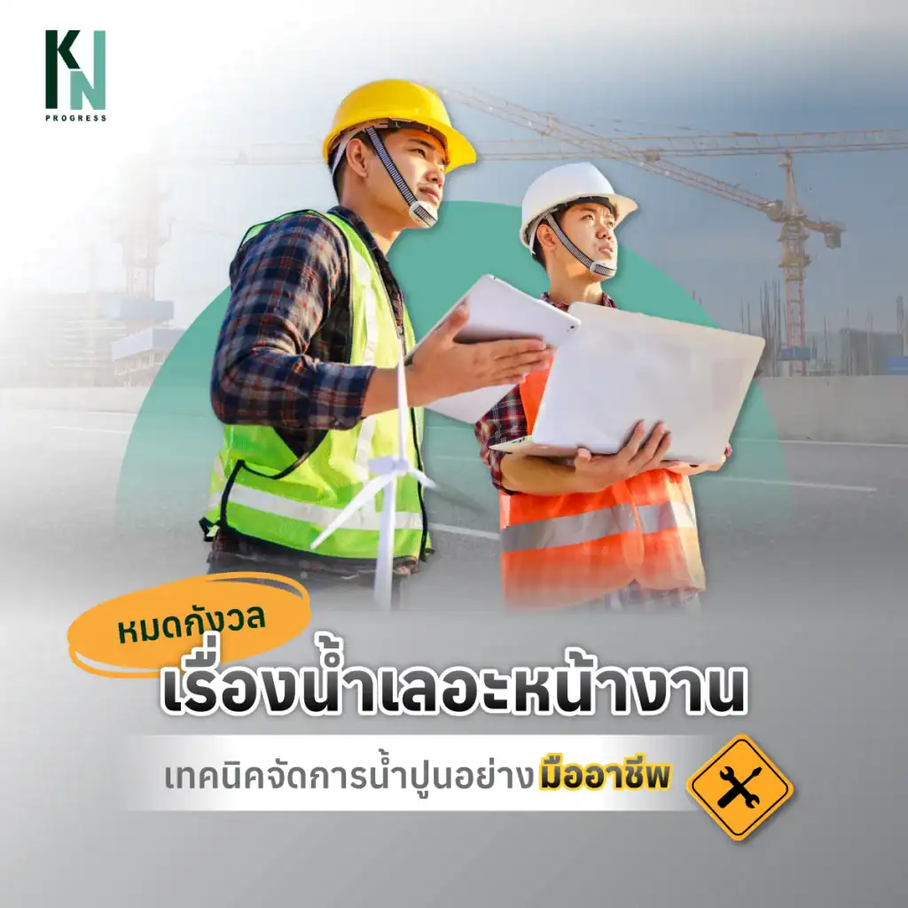 หมดกังวลเรื่องน้ำเลอะหน้างาน เทคนิคจัดการน้ำปูนอย่างมืออาชีพ