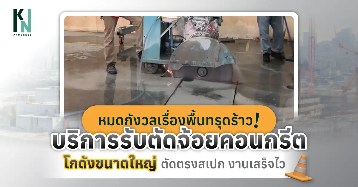 หมดกังวลเรื่องพื้นทรุดร้าว! บริการรับตัดจ้อยคอนกรีต โกดังขนาดใหญ่ ตัดตรงสเปก งานเสร็จไว