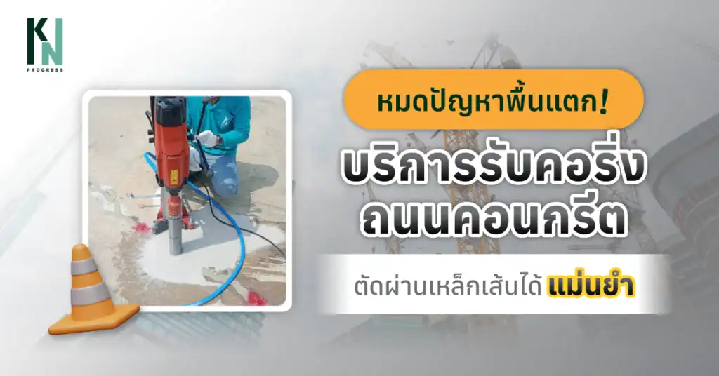 หมดปัญหาพื้นแตก! บริการรับคอริ่งถนนคอนกรีต ตัดผ่านเหล็กเส้นได้แม่นยำ
