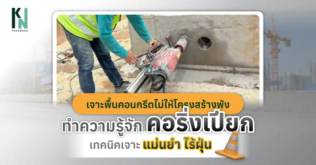 เจาะพื้นคอนกรีตไม่ให้โครงสร้างพัง! ทำความรู้จักคอริ่งเปียกเทคนิคเจาะแม่นยำ ไร้ฝุ่น