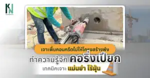 เจาะพื้นคอนกรีตไม่ให้โครงสร้างพัง! ทำความรู้จักคอริ่งเปียกเทคนิคเจาะแม่นยำ ไร้ฝุ่น
