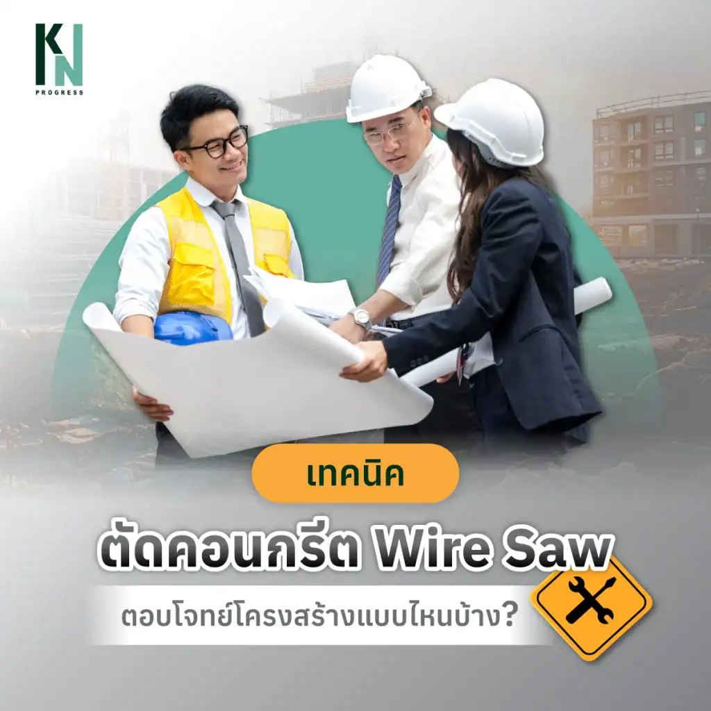 เทคนิคตัดคอนกรีต Wire Saw ตอบโจทย์โครงสร้างแบบไหนบ้าง