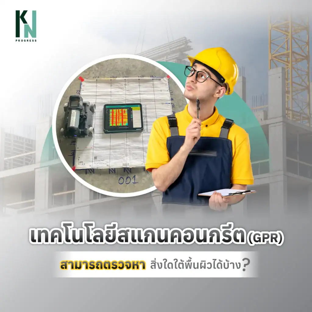 เทคโนโลยีสแกนคอนกรีต (GPR) สามารถตรวจหาสิ่งใดใต้พื้นผิวได้บ้าง