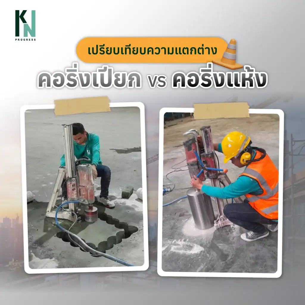 เปรียบเทียบความแตกต่างคอริ่งเปียก VS คอริ่งแห้ง
