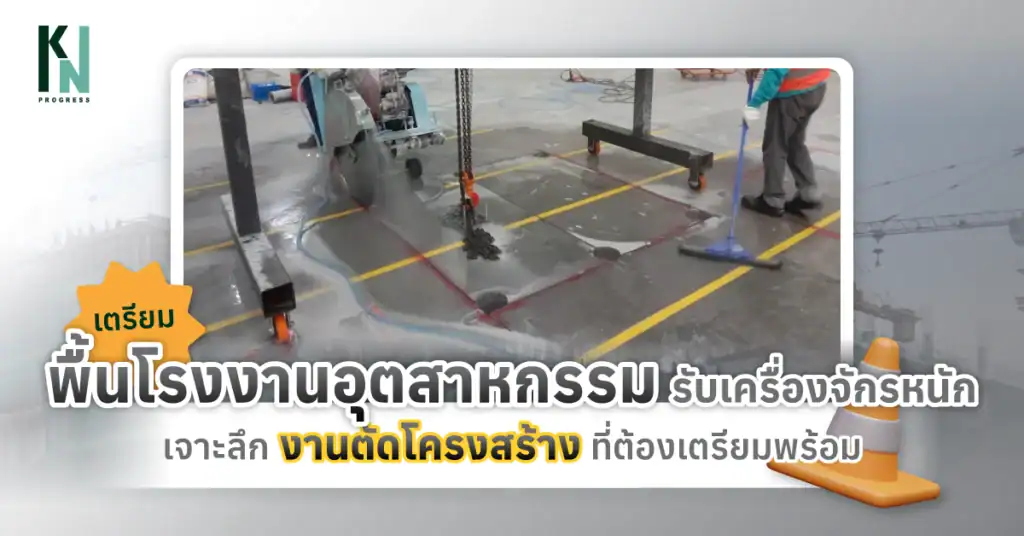 เตรียมพื้นโรงงานอุตสาหกรรมรับเครื่องจักรหนัก เจาะลึกงานตัดโครงสร้างที่ต้องเตรียมพร้อม