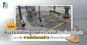 เตรียมพื้นโรงงานอุตสาหกรรมรับเครื่องจักรหนัก เจาะลึกงานตัดโครงสร้างที่ต้องเตรียมพร้อม